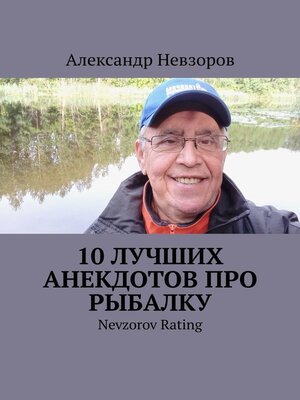 cover image of 10 лучших анекдотов про рыбалку. Nevzorov Rating